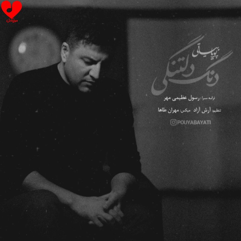 دانلود آهنگ دنگ دلتنگی از پویا بیاتی